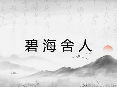 碧海舍人