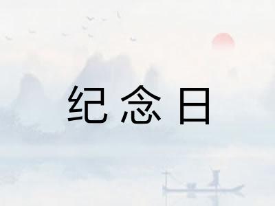 纪念日