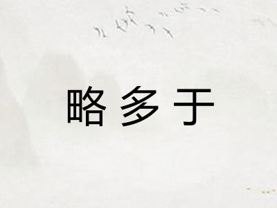 略多于