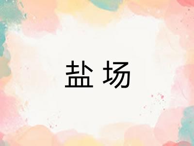 盐场