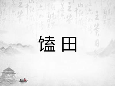 馌田