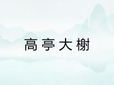 高亭大榭