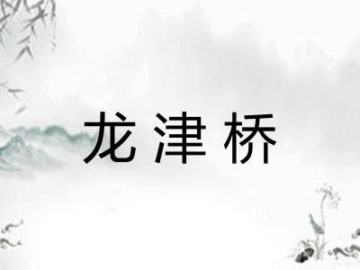 龙津桥