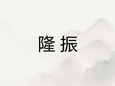 隆振