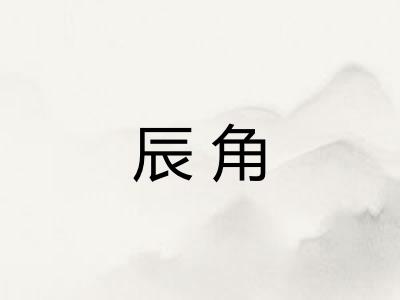 辰角