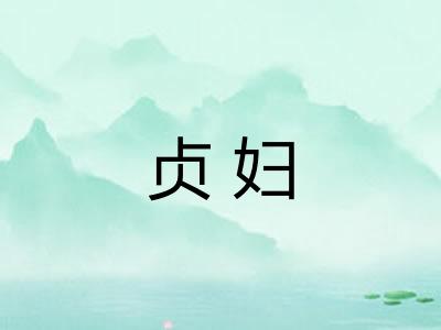 贞妇