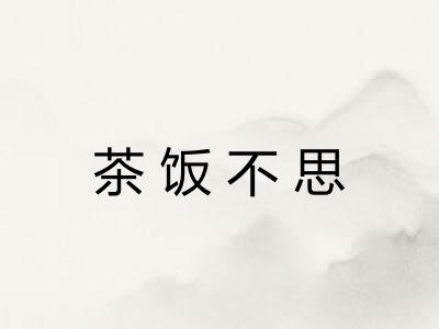 茶饭不思