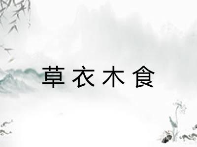 草衣木食
