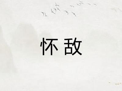 怀敌
