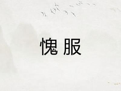 愧服
