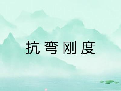 抗弯刚度