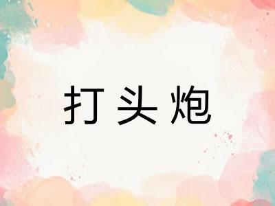 打头炮