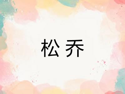 松乔