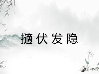 擿伏发隐