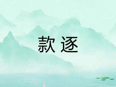 款逐