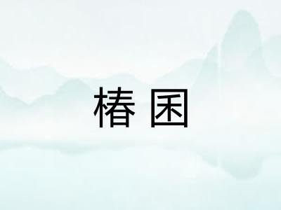 椿囷