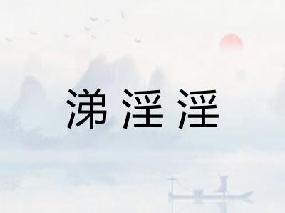涕淫淫