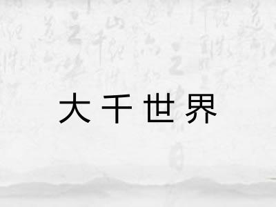 大千世界