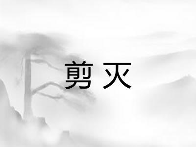剪灭