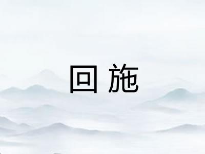 回施