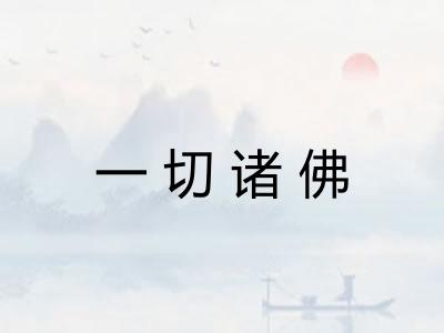 一切诸佛