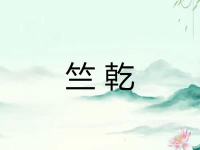 竺乾