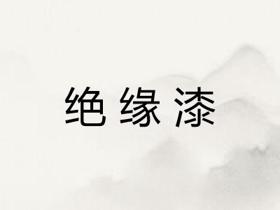 绝缘漆