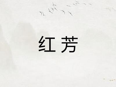 红芳