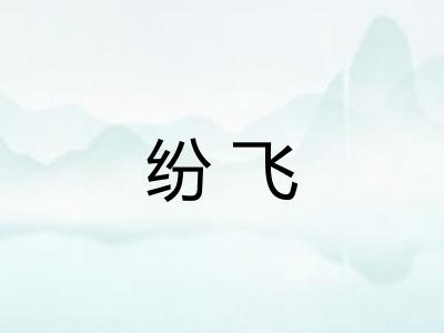 纷飞