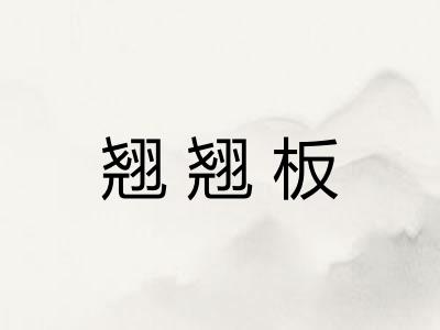 翘翘板