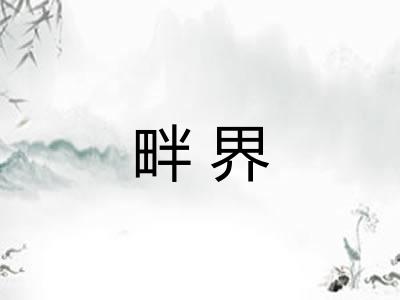 畔界