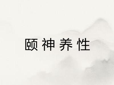 颐神养性