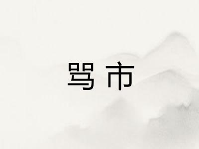 骂市
