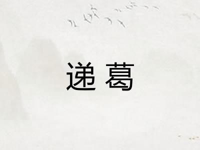 递葛