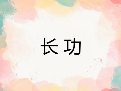 长功