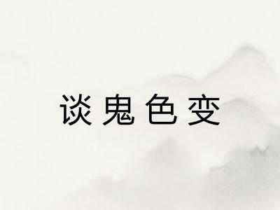 谈鬼色变