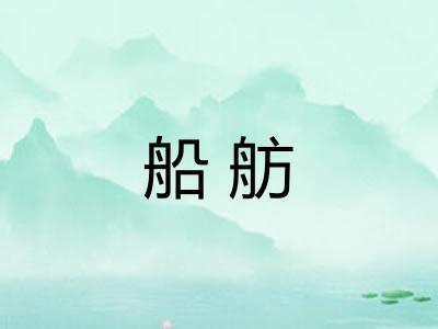 船舫