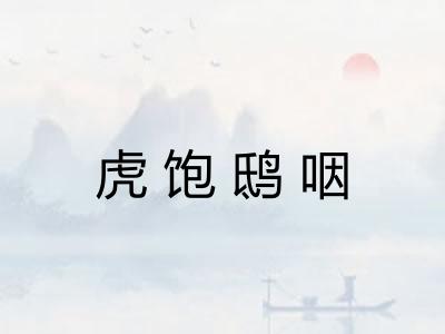 虎饱鸱咽
