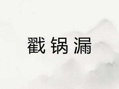 戳锅漏