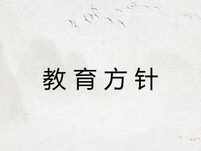 教育方针