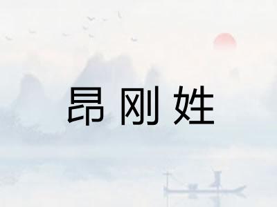 昂刚姓