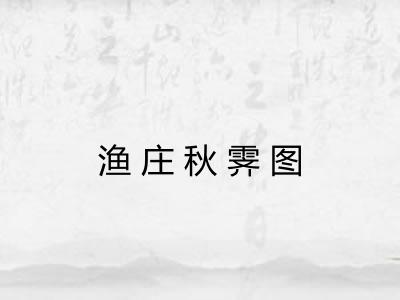 渔庄秋霁图