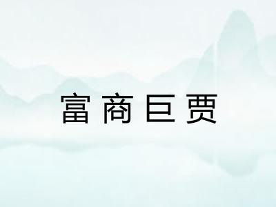 富商巨贾