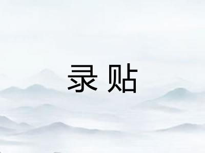 录贴