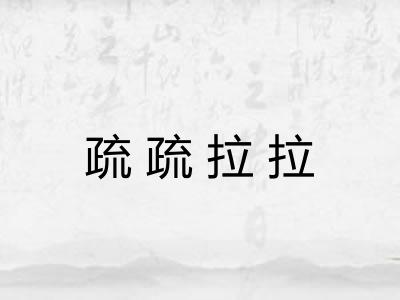 疏疏拉拉