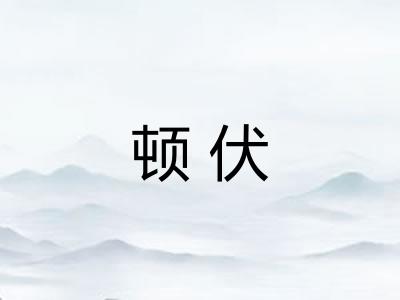顿伏