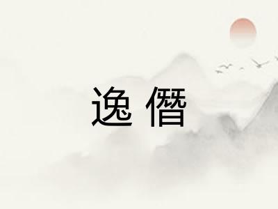 逸僭