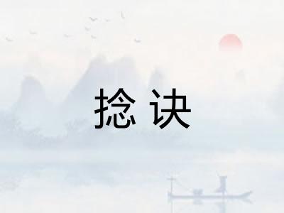 捻诀