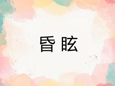 昏眩