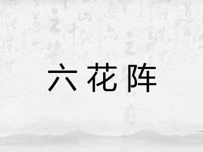 六花阵